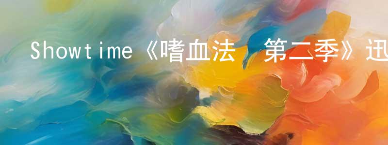 陳英妹發布Showtime《嗜血法醫第二季》迅雷下載/在線觀看/百度云-犯罪/歷史載-美劇天堂